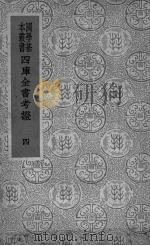 四库全书考证  4   1940  PDF电子版封面    （清）王太岳等纂辑 