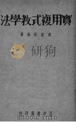 实用复式教学法   1936  PDF电子版封面    商荫庄编 