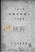 日华两用辞典     PDF电子版封面    周融，周萍编 
