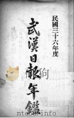 武汉日报年鉴（1947 PDF版）