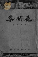 花间集   1947  PDF电子版封面    赵崇祚原编 