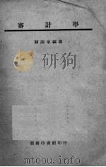 审计学   1946  PDF电子版封面    归润章编译 