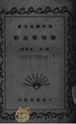 物理学表解   1935  PDF电子版封面    卢寿篯编 