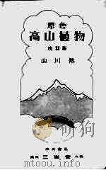 高山植物  改订版   1928  PDF电子版封面    山川默编 