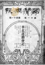 国闻周报  第11卷  第41期（1934 PDF版）