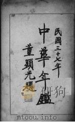 中华年鉴  上   1948  PDF电子版封面     