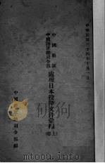 处理日本投降文件汇编  上   1945  PDF电子版封面    中国陆军总司令部编 