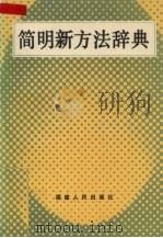 简明新方法辞典   1990  PDF电子版封面  7211011505  陈金桂主编 