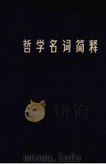 哲学名词简释  辩证唯物主义部分   1979  PDF电子版封面  3100196  《哲学名词简释》编写组编 