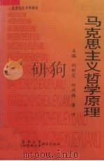 马克思主义哲学原理   1997  PDF电子版封面  7810347454  刘新芝等主编 