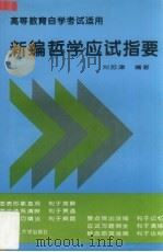 新编哲学应试指要（1997 PDF版）