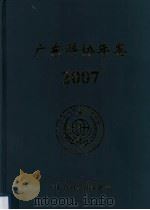广东科协年鉴  2007     PDF电子版封面    吴焕泉编 