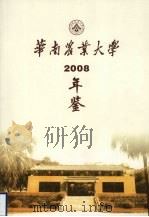 华南农业大学年鉴  2008（ PDF版）