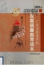广东省教育系统  反腐倡廉教育读本  2008版（ PDF版）
