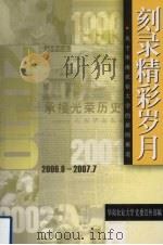 刻录精彩岁月  关于华南农业大学的新闻报道  续  2006.8-2007.7（ PDF版）