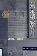 刻录精彩岁月  关于华南农业大学的新闻报道  续  2003.8-2004.7（ PDF版）