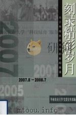 刻录精彩岁月  关于华南农业大学的新闻报道  上  2007.8-2008.7（ PDF版）