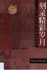 刻录精彩岁月  关于华南农业大学的新闻报道  续  2004.8-2005.7（ PDF版）