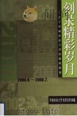 刻录精彩岁月  关于华南农业大学的新闻报道  续  2005.8-2006.7（ PDF版）