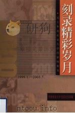 刻录精彩岁月  关于华南农业大学的新闻报道  1999.1-2003.7（ PDF版）