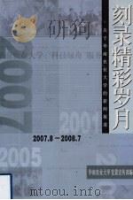 刻录精彩岁月  关于华南农业大学的新闻报道  下  2007.8-2008.7（ PDF版）