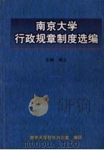 南京大学行政规章制度选编（ PDF版）