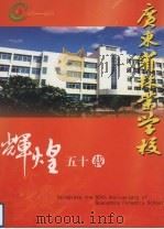 广东省林业学校  辉煌五十载  1953-2003     PDF电子版封面     