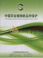 中国农业植物新品种保护     PDF电子版封面    农业部植物新品种保护办公室编 