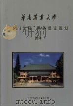 华南农业大学“211工程”整体建设规划  附件   1996  PDF电子版封面     