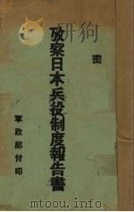 考察日本兵役制度报告书（1936 PDF版）
