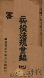 兵役法规汇编  2   1939  PDF电子版封面    福建省军管区兵役处第一科编 