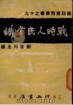 战时人民常识   1937  PDF电子版封面    刘百川著 