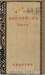 各国小学教育比较论   1935  PDF电子版封面    袁学礼编 