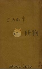 公民教育   1931  PDF电子版封面    陶履恭译 