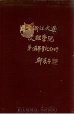 国立浙江大学文理学院第一届毕业纪念册（1932 PDF版）