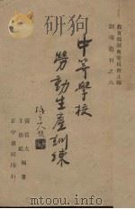 中等学校劳动生产训练   1946  PDF电子版封面    黄质夫编 