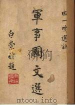 军事国文选   1947  PDF电子版封面    田一鸣选注 