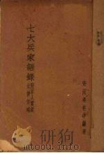 七大兵家语录（1936 PDF版）