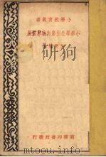 小学学生出席与缺席问题   1935  PDF电子版封面    朱智贤著 