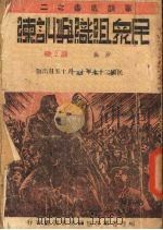 民众组织与训练   1938  PDF电子版封面    陈立森著 