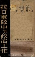 抗日军队中的政治工作（1939 PDF版）
