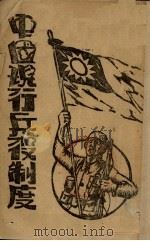 中国现行兵役制度   1939  PDF电子版封面    郑自明编著 
