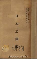 日本之国防   1933  PDF电子版封面    训练总监部军学编译处译 