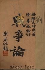战争论   1940  PDF电子版封面    （法）福煦（F.Foch）著；徐慕达，黄霈译 