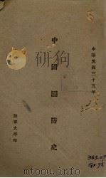 中国国防史   1946  PDF电子版封面    （陆军大学）编 