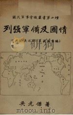列强军备及国情  下（1934 PDF版）