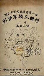 列强军备及国情  上   1933  PDF电子版封面    吴光杰著 