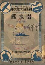 潜水舰   1934  PDF电子版封面    袁伯楮编著 