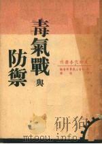 毒气战与防御   1937  PDF电子版封面    英社会主义医学会编 