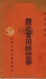 最近实用防空学   1936  PDF电子版封面    沈金钊编译 